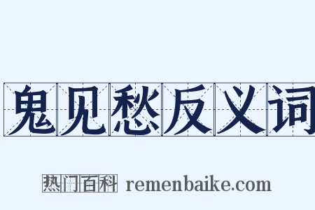 鬼见愁反义词是什么意思的图片